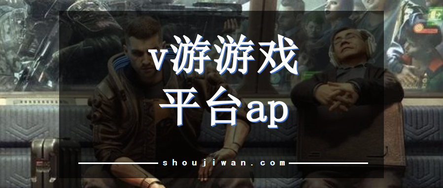 v游游戏平台app