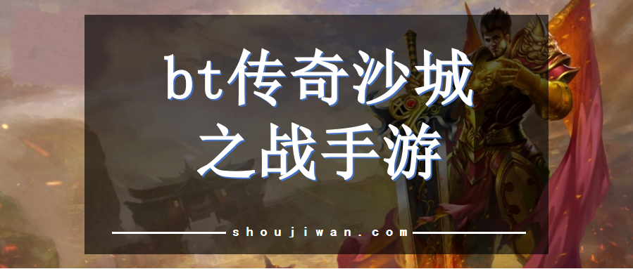 bt传奇沙城之战手游