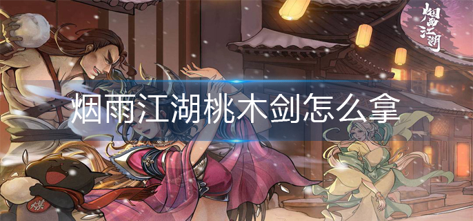 烟雨江湖桃木剑怎么拿