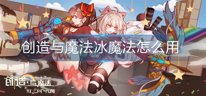 创造与魔法冰魔法怎么用