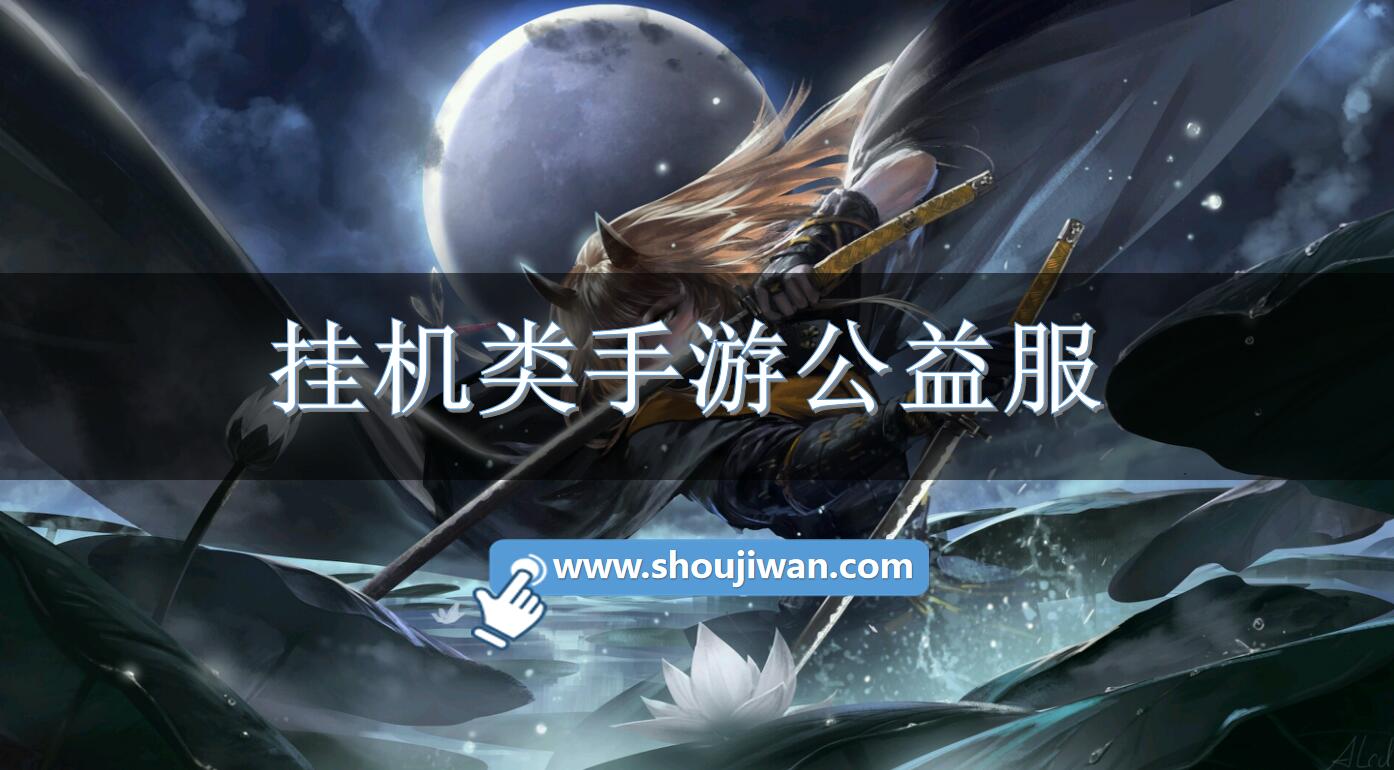 挂机类手游公益服