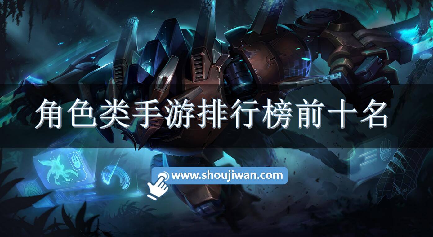 角色类手游排行榜前十名