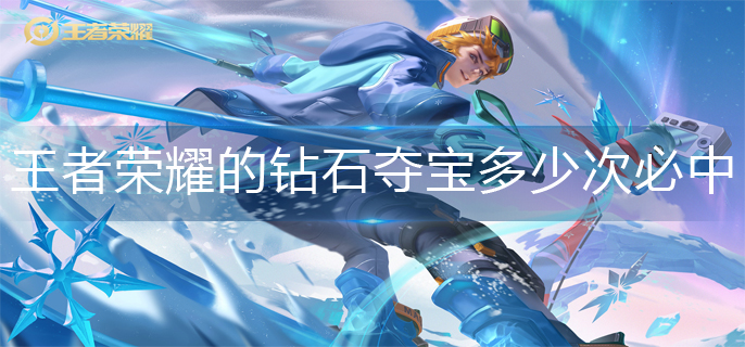 王者荣耀的钻石夺宝多少次必中