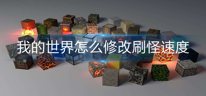 我的世界怎么修改刷怪速度