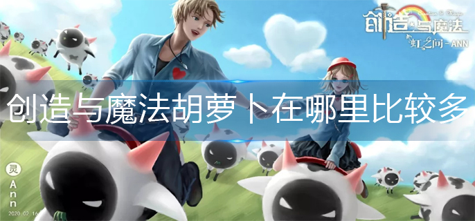 创造与魔法胡萝卜在哪里比较多