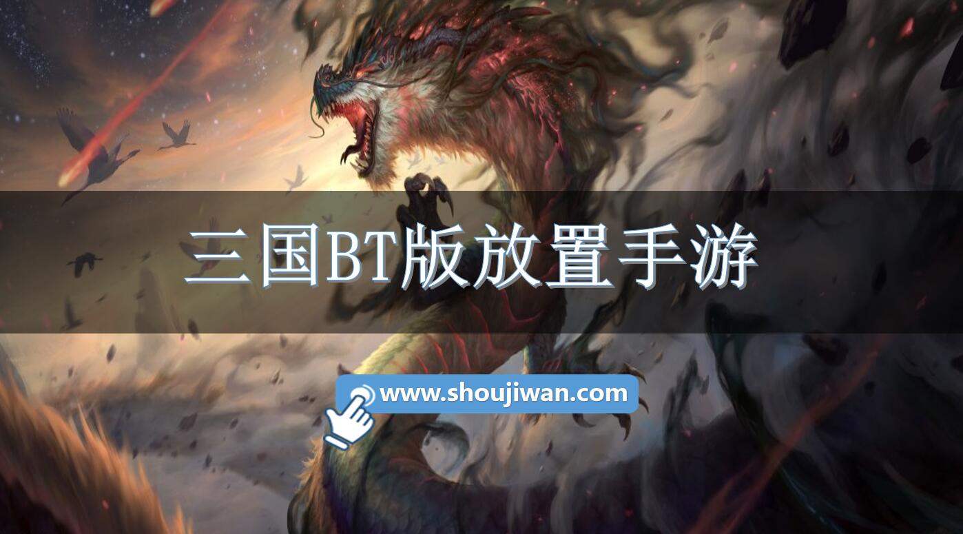 三国BT版放置手游