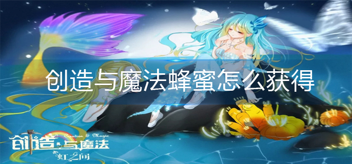 创造与魔法蜂蜜怎么获得-蜂蜜获得方法