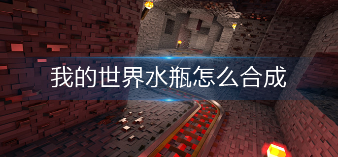 我的世界水瓶怎么合成