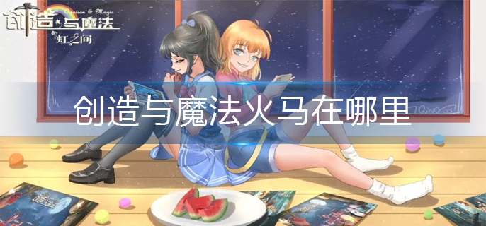 创造与魔法火马在哪里