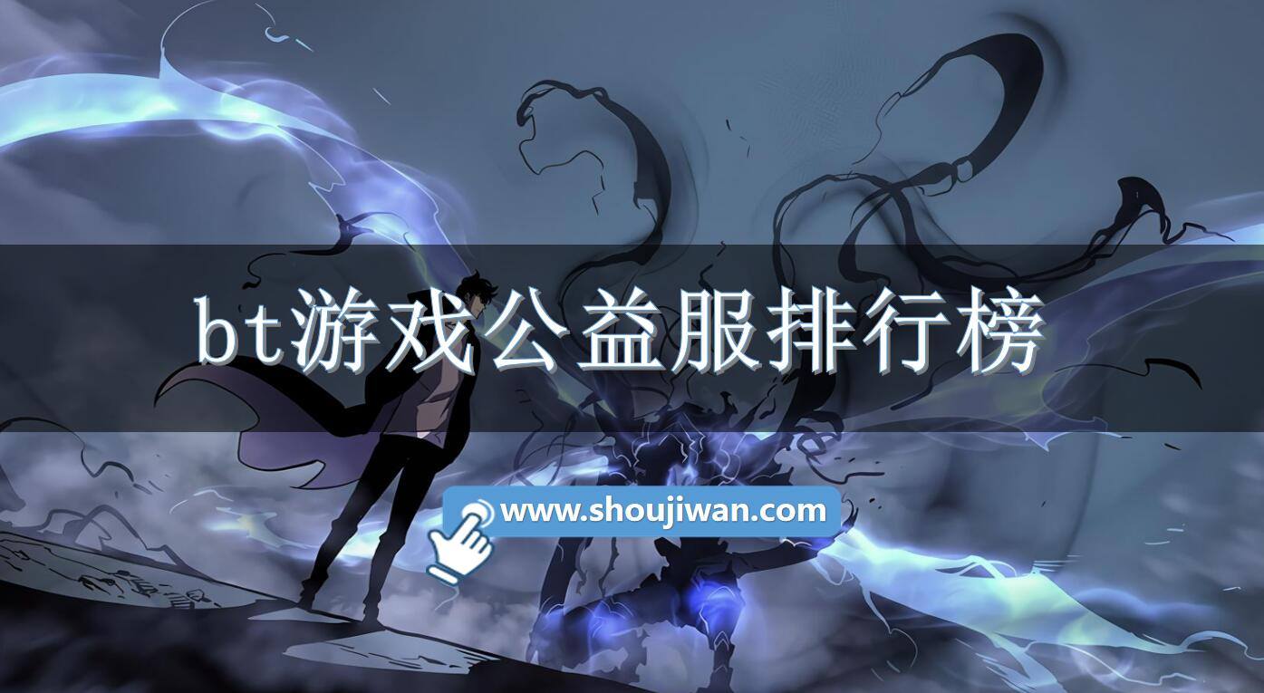 bt游戏公益服排行榜