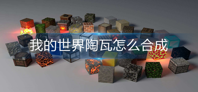 我的世界陶瓦怎么合成