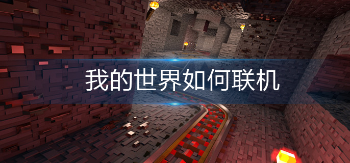 我的世界如何联机