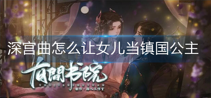深宫曲怎么让女儿当镇国公主