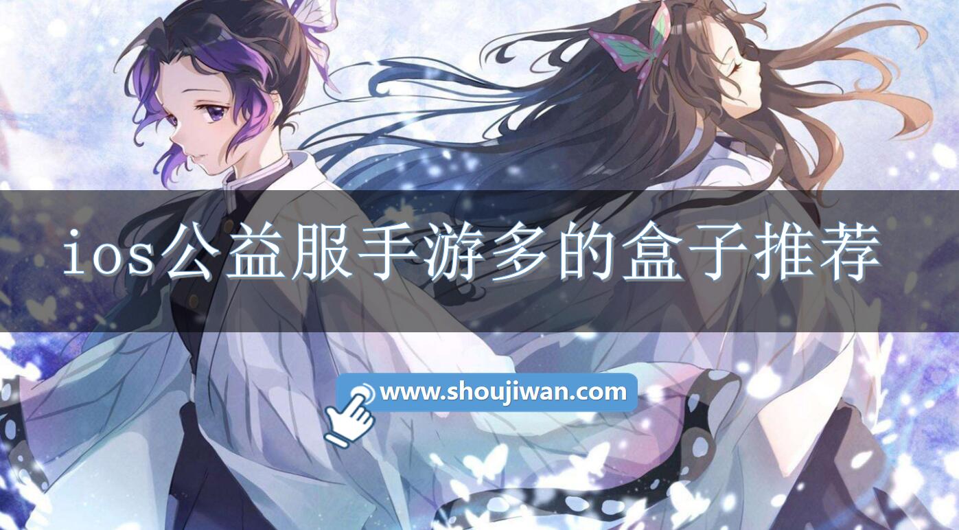 ios公益服手游多的盒子推荐-ios公益服手游盒子哪个好