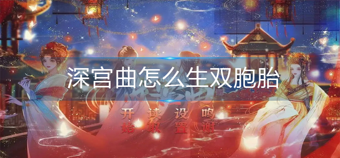深宫曲怎么生双胞胎