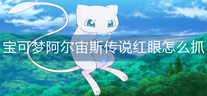 宝可梦阿尔宙斯传说红眼怎么抓