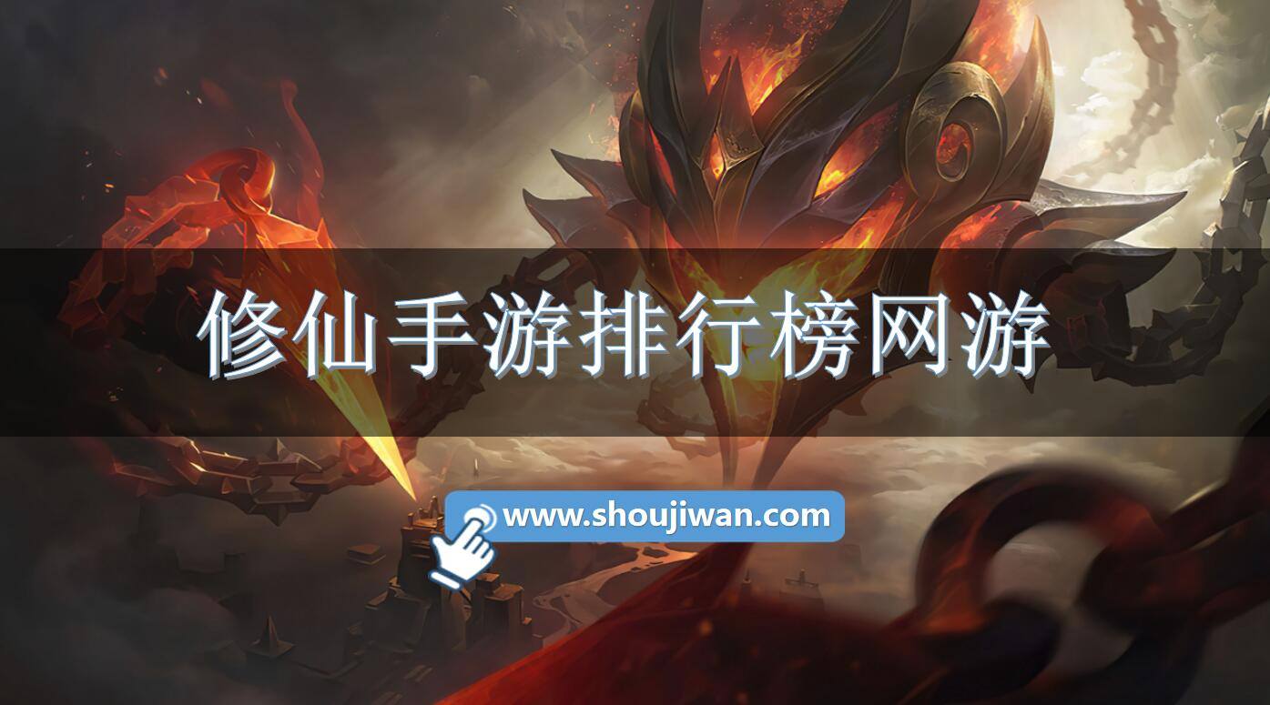 修仙手游排行榜网游