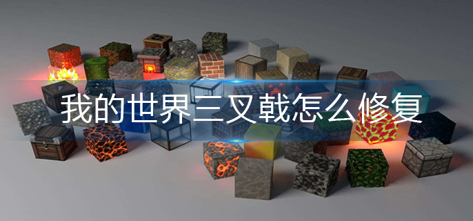 我的世界三叉戟怎么修复-三叉戟修复攻略
