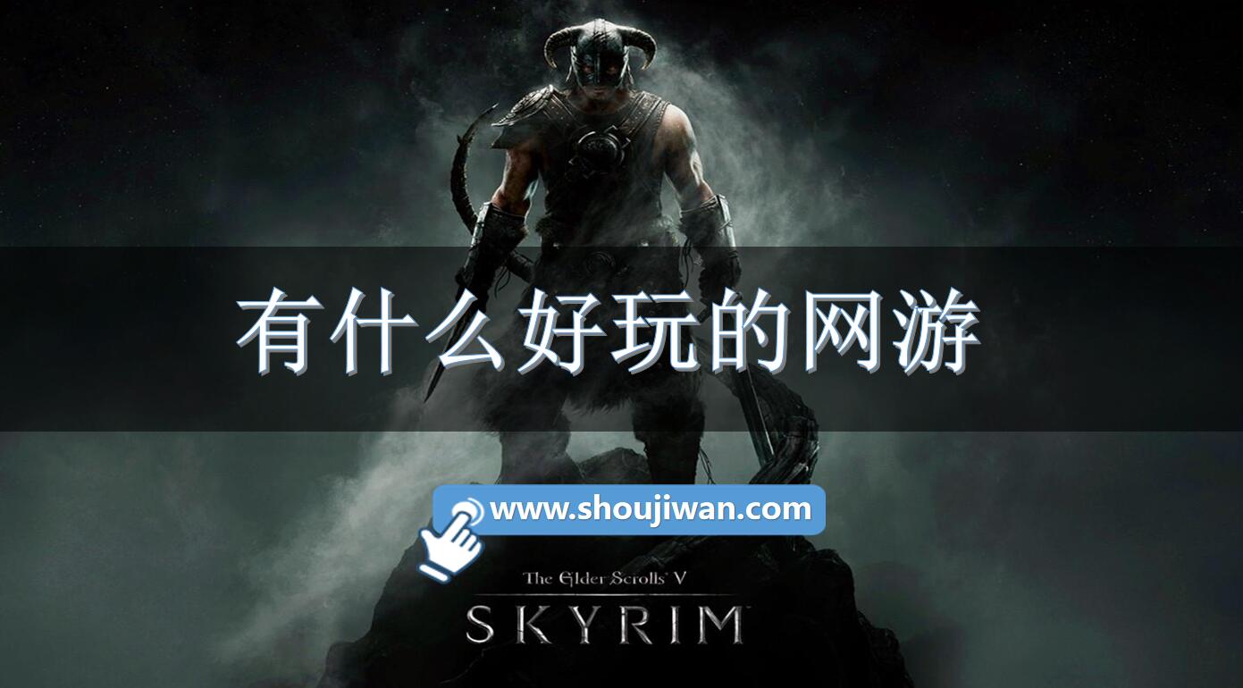 有什么好玩的网游