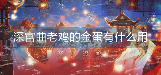 深宫曲老鸡的金蛋有什么用