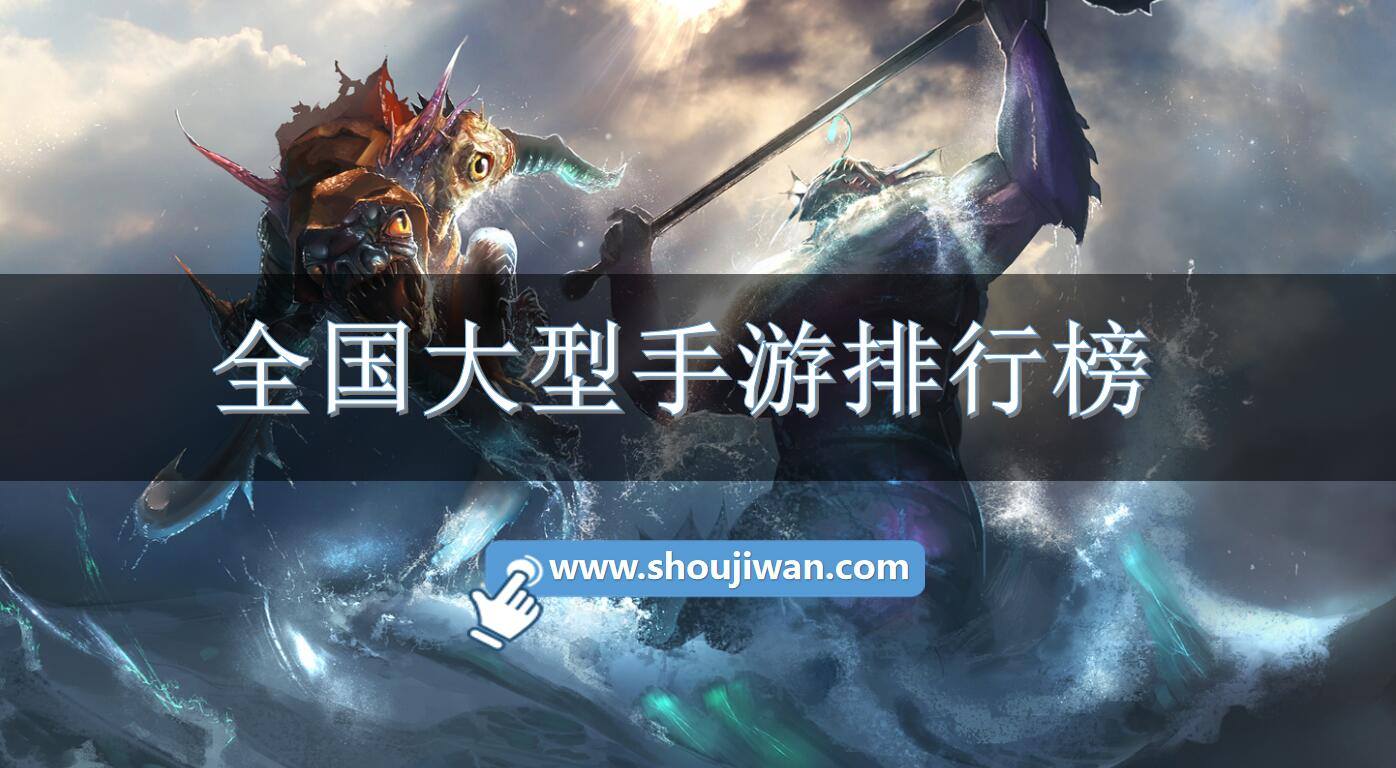全国大型手游排行榜