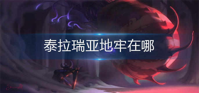 泰拉瑞亚地牢在哪