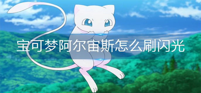 宝可梦阿尔宙斯怎么刷闪光