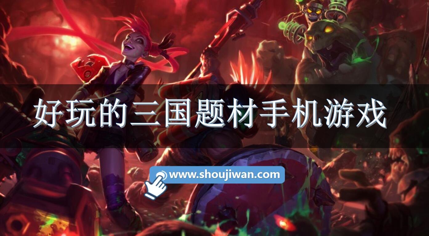 好玩的三国题材手机游戏
