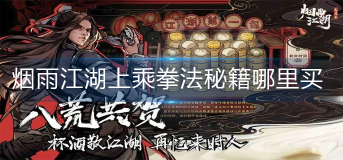 烟雨江湖上乘拳法秘籍哪里买