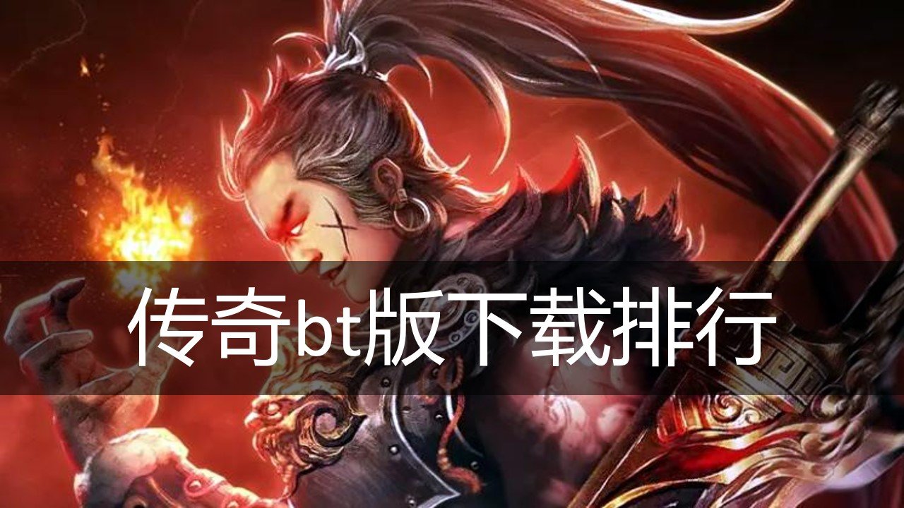 传奇bt版下载排行
