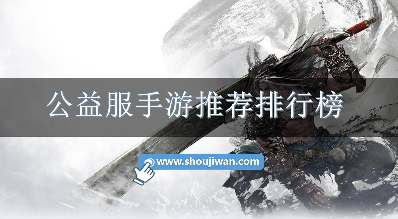 公益服手游推荐排行榜