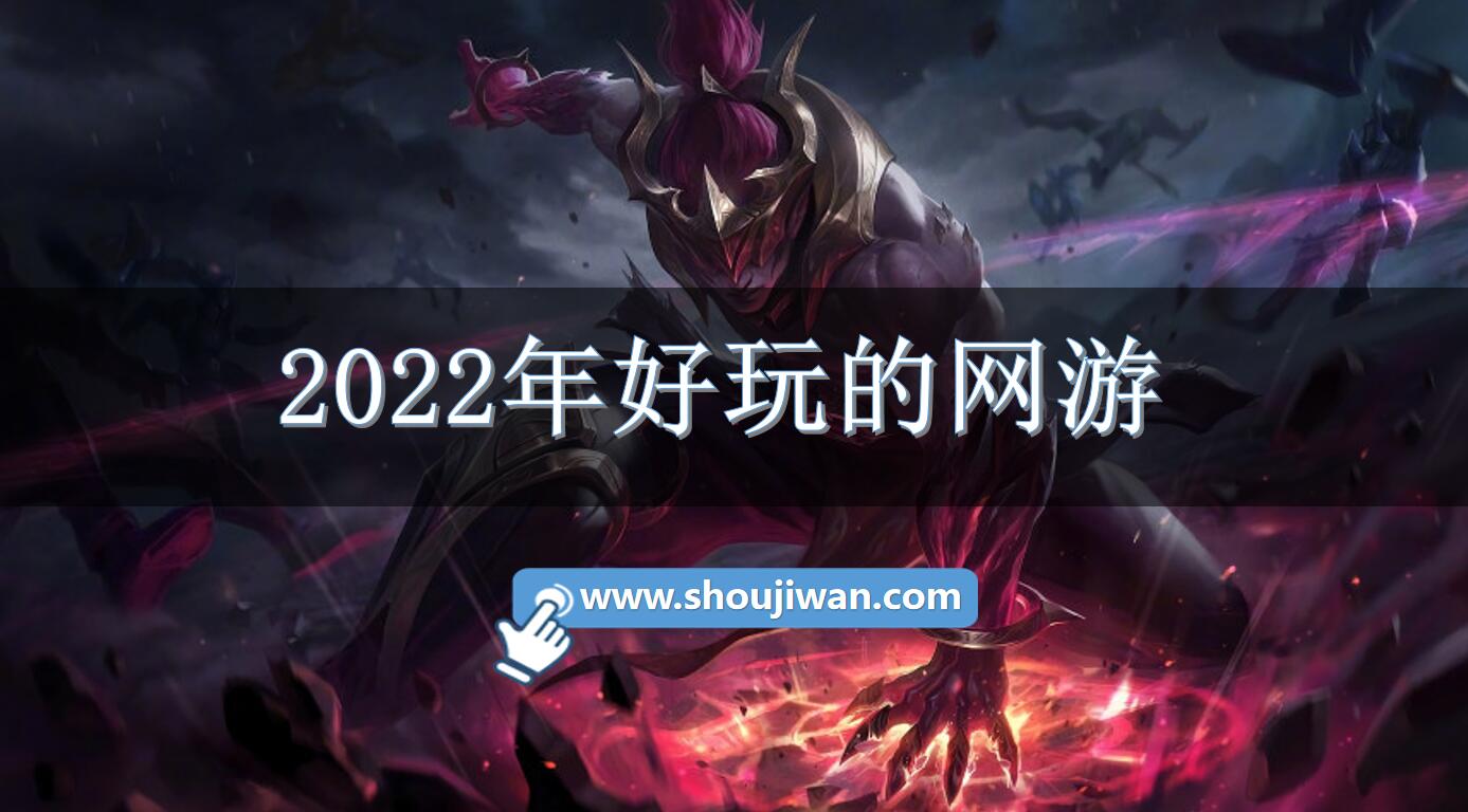 2022年好玩的网游