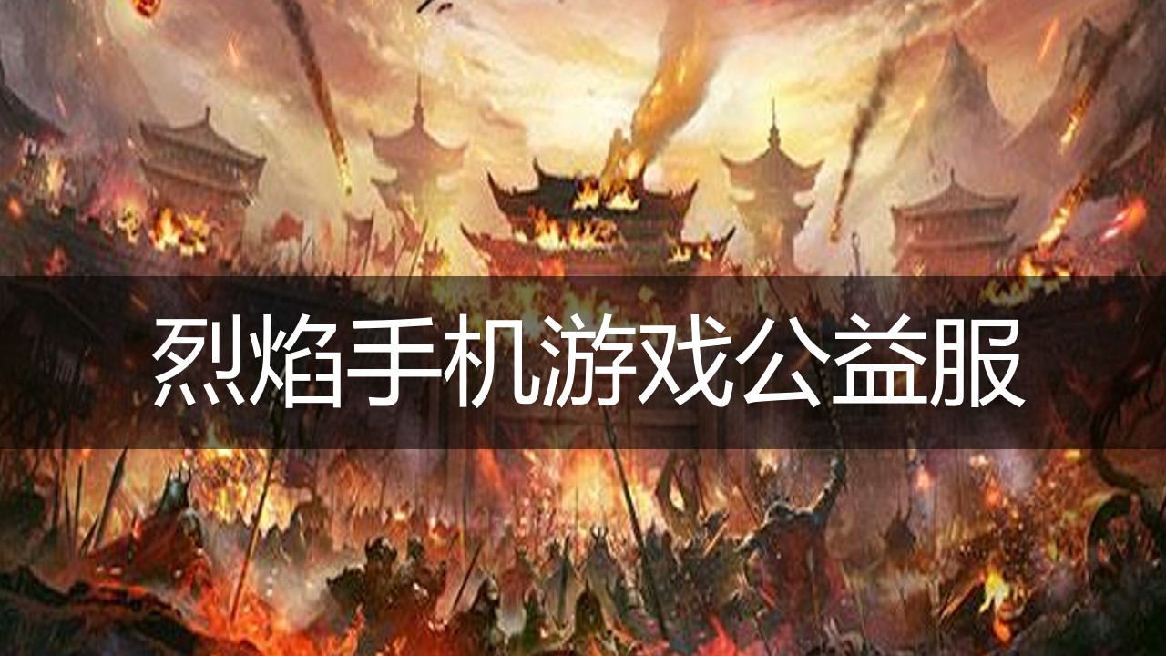 烈焰手机游戏公益服