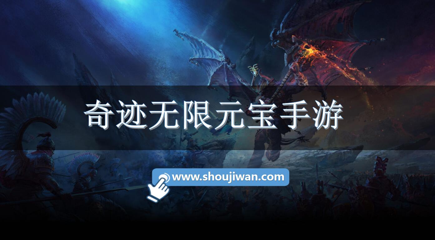 奇迹无限元宝手游