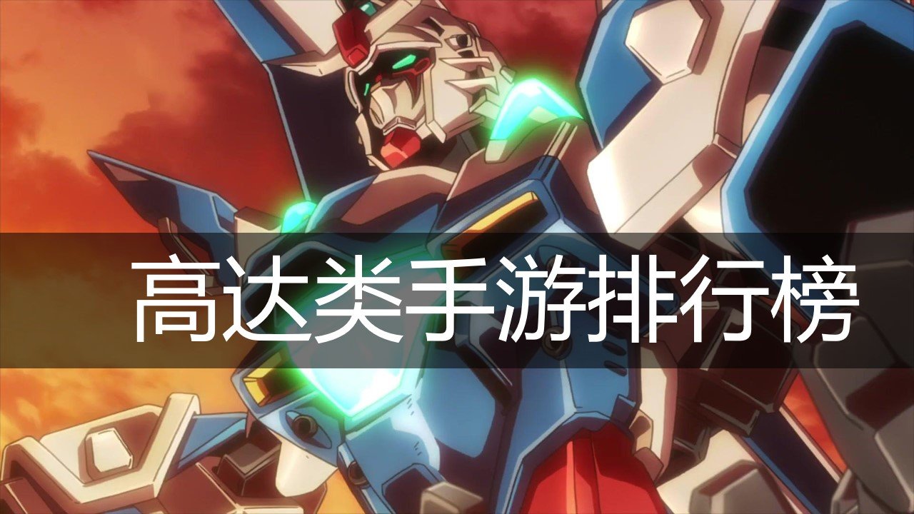 高达类手游排行榜