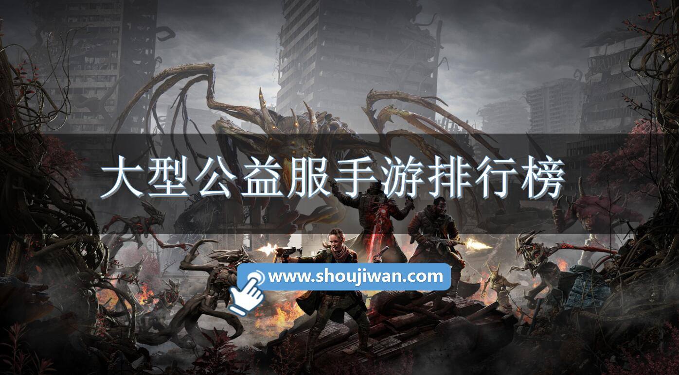 大型公益服手游排行榜