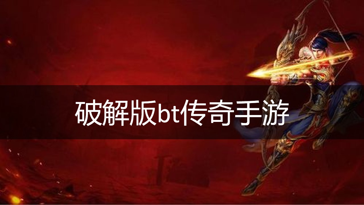 破解无限版bt传奇手游