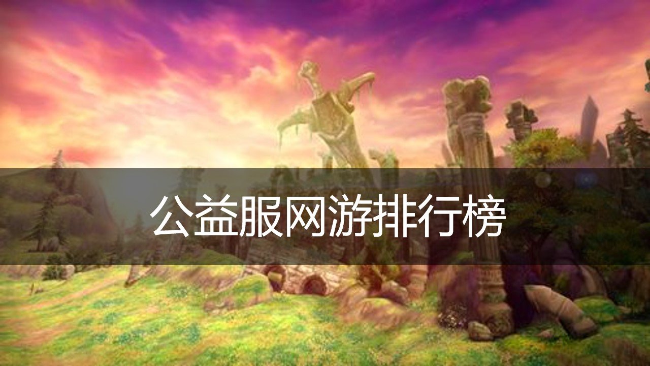 公益服网游排行榜