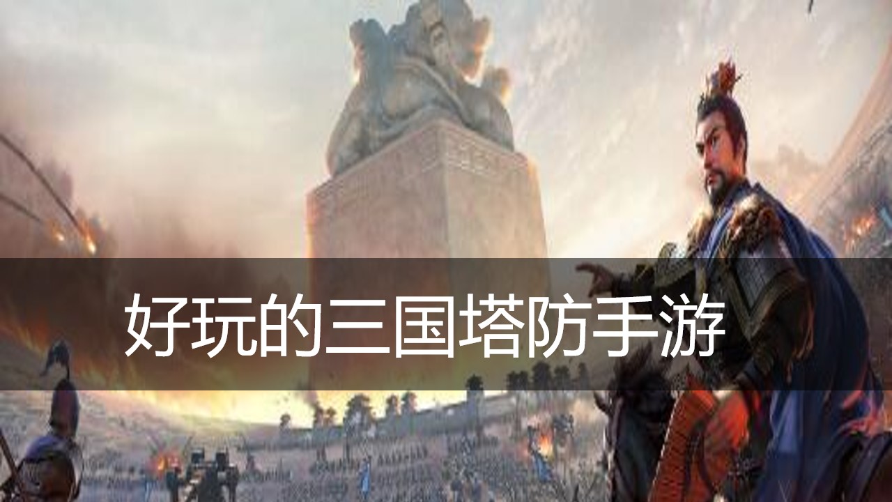 好玩的三国塔防手游