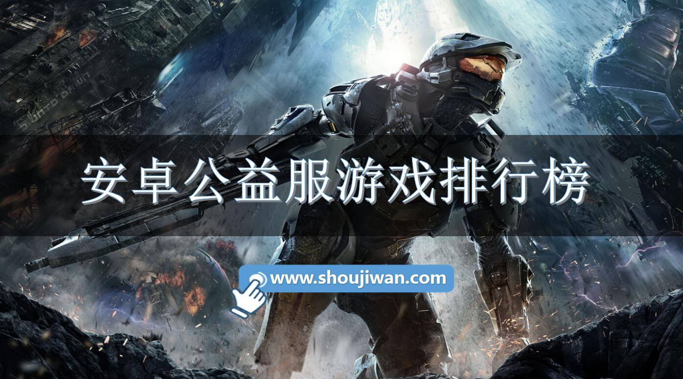 安卓公益服游戏排行榜