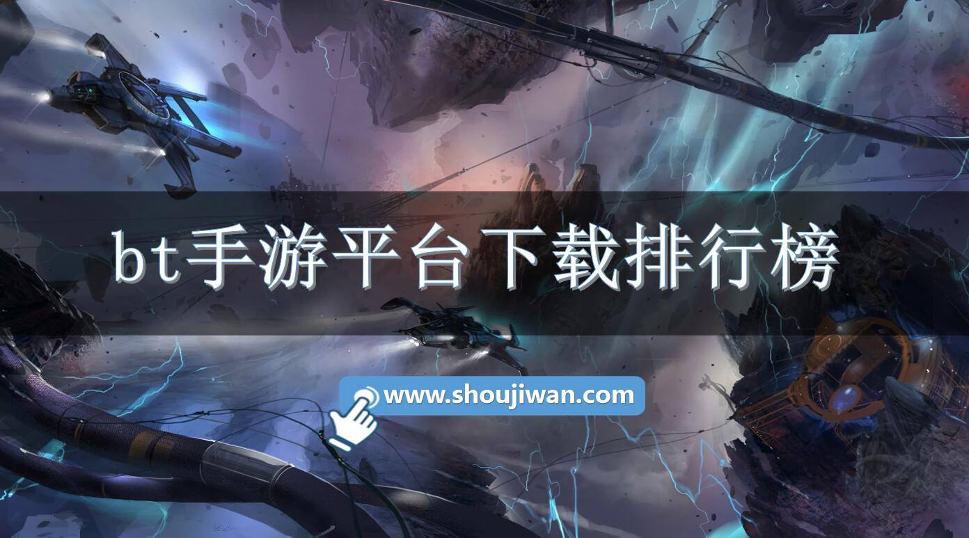 bt手游平台下载排行榜