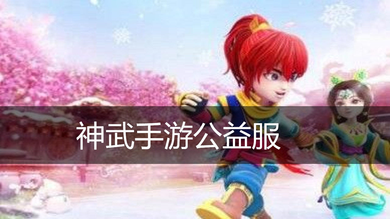 神武手游公益服