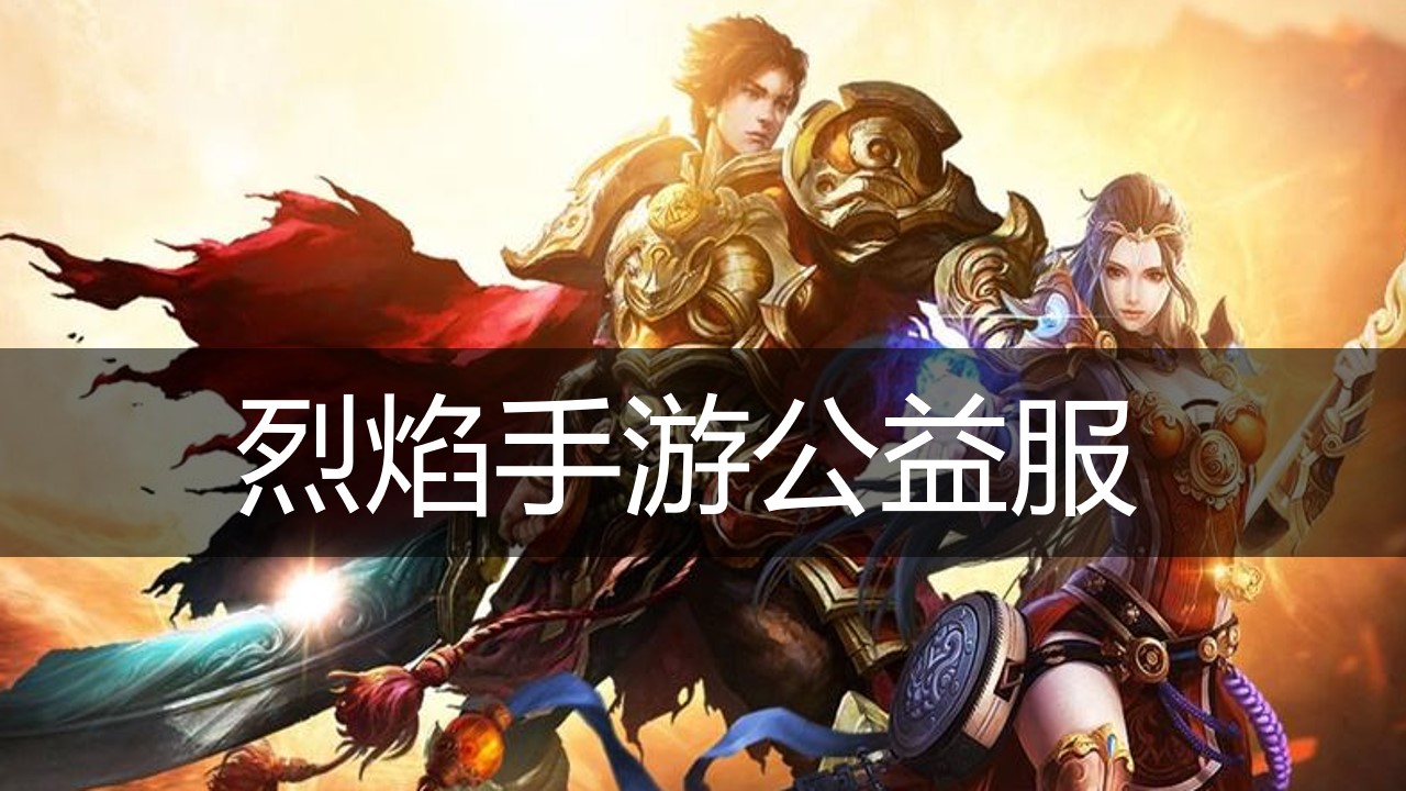 烈焰手游公益服