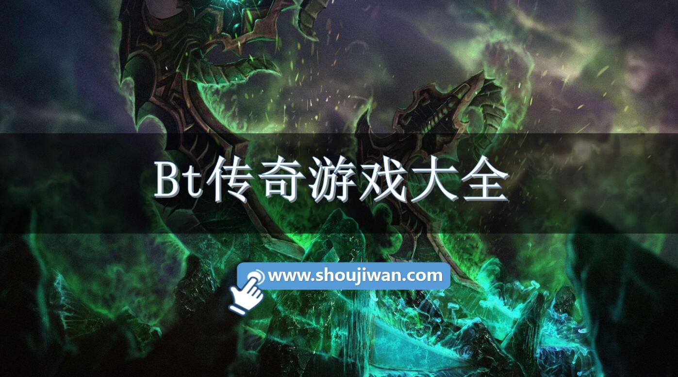 Bt传奇游戏大全