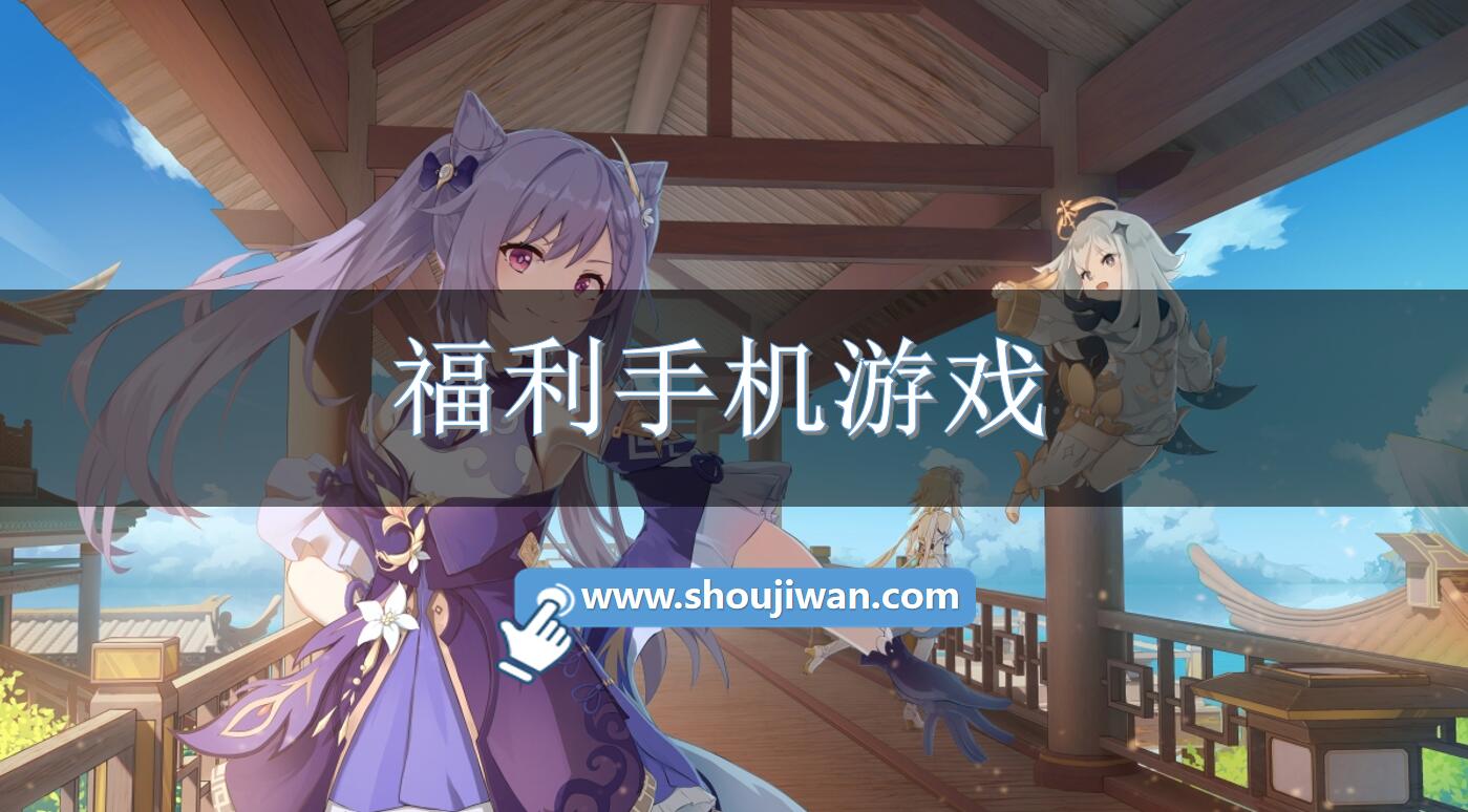 福利手机游戏