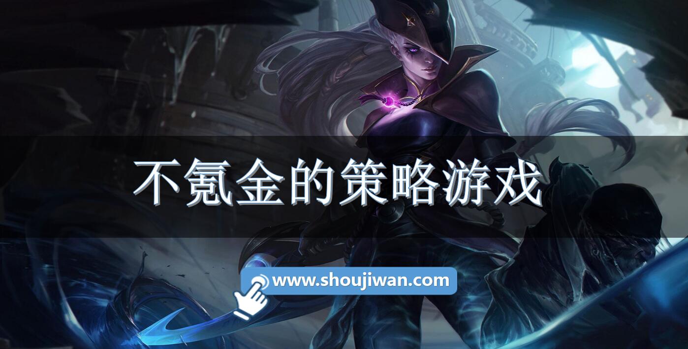 不氪金的策略游戏