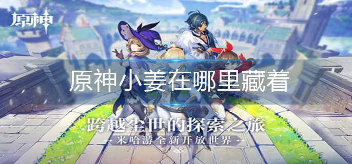 原神小姜在哪里藏着