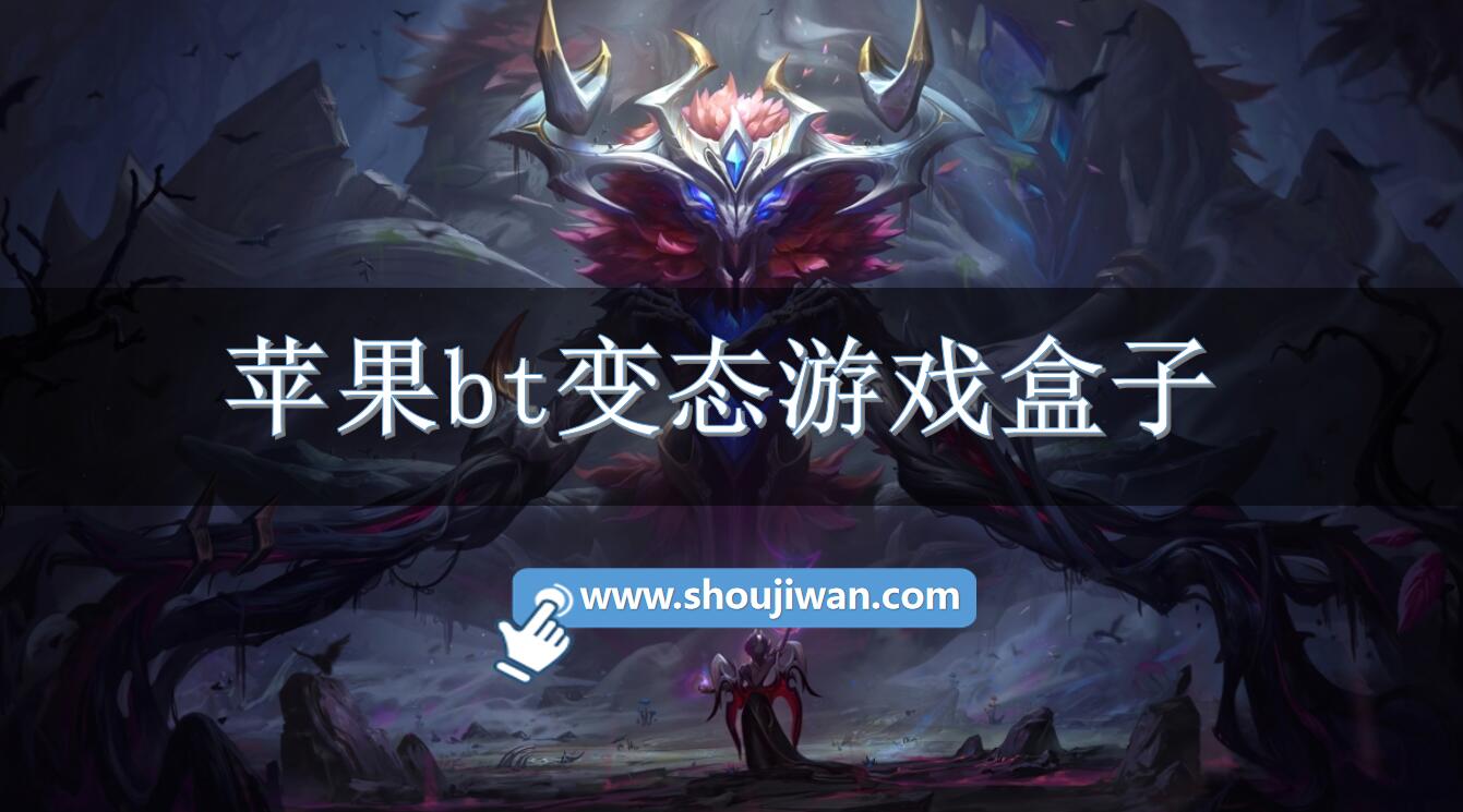 苹果bt变态游戏盒子