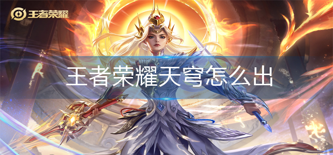 王者荣耀天穹怎么出