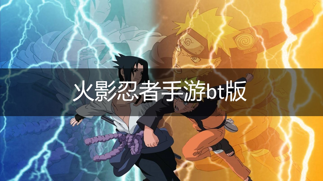 火影忍者手游bt版